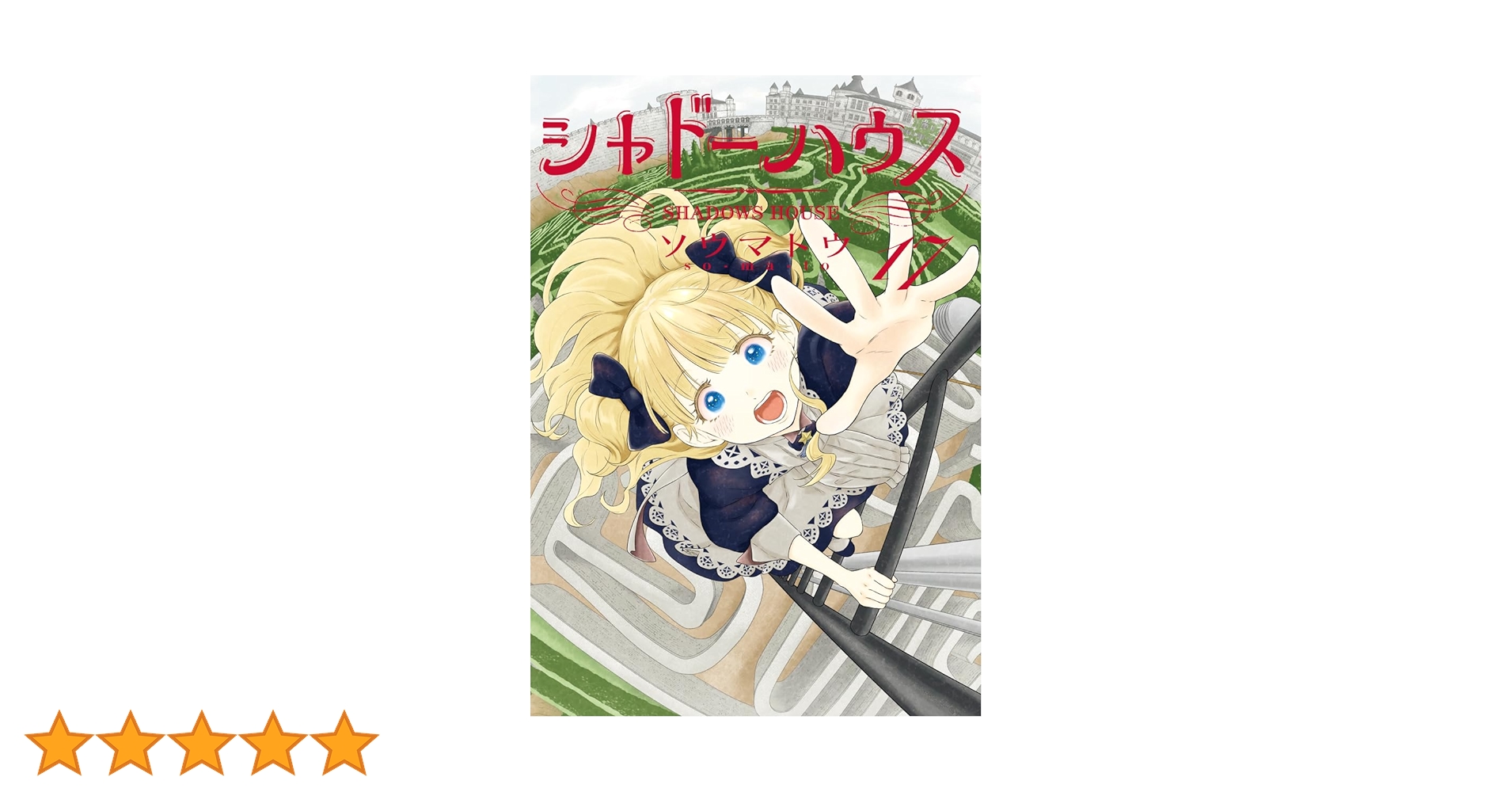シャドーハウス 17 (ヤングジャンプコミックス) | ソウマトウ
